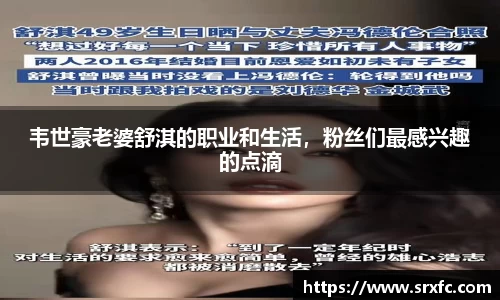 韦世豪老婆舒淇的职业和生活，粉丝们最感兴趣的点滴