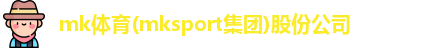 MK体育